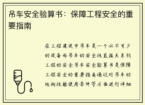 吊车安全验算书：保障工程安全的重要指南