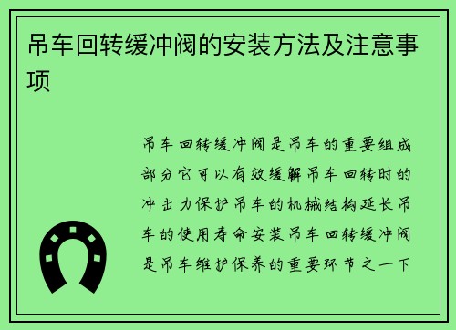 吊车回转缓冲阀的安装方法及注意事项