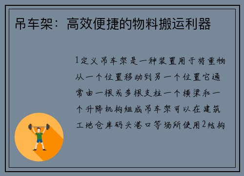 吊车架：高效便捷的物料搬运利器