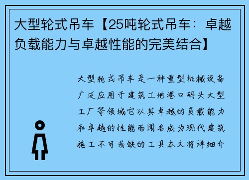 大型轮式吊车【25吨轮式吊车：卓越负载能力与卓越性能的完美结合】