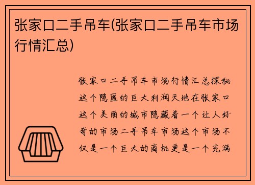 张家口二手吊车(张家口二手吊车市场行情汇总)