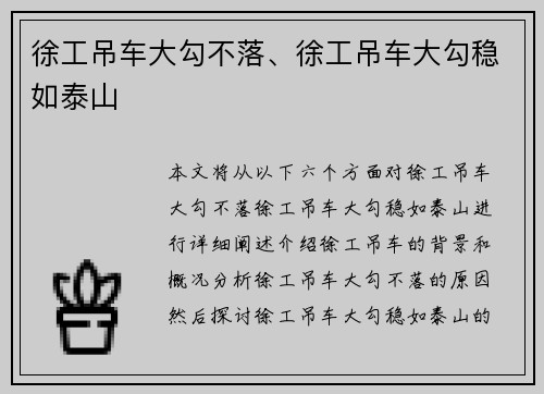 徐工吊车大勾不落、徐工吊车大勾稳如泰山