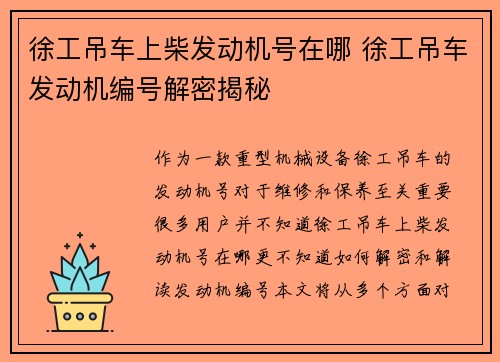 徐工吊车上柴发动机号在哪 徐工吊车发动机编号解密揭秘