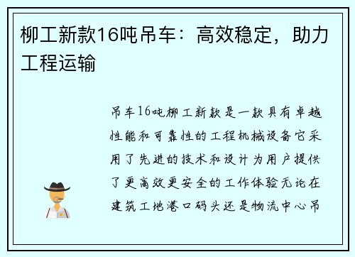 柳工新款16吨吊车：高效稳定，助力工程运输