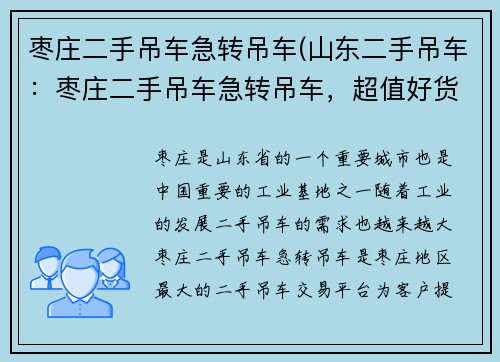 枣庄二手吊车急转吊车(山东二手吊车：枣庄二手吊车急转吊车，超值好货等你来抢)