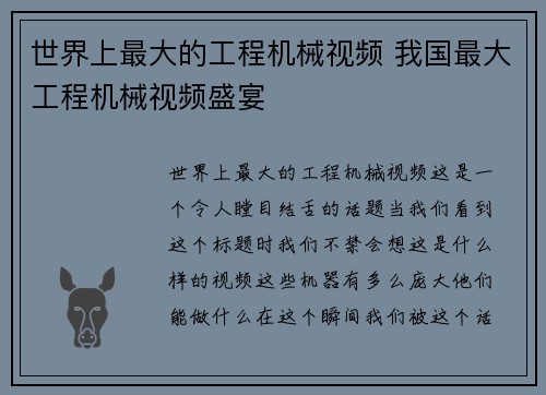 世界上最大的工程机械视频 我国最大工程机械视频盛宴