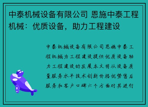 中泰机械设备有限公司 恩施中泰工程机械：优质设备，助力工程建设