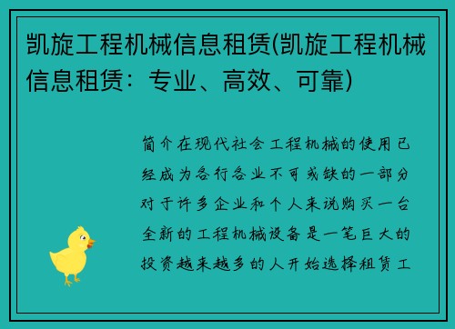 凯旋工程机械信息租赁(凯旋工程机械信息租赁：专业、高效、可靠)