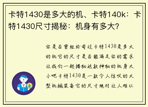 卡特1430是多大的机、卡特140k：卡特1430尺寸揭秘：机身有多大？