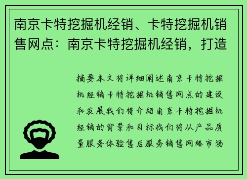 南京卡特挖掘机经销、卡特挖掘机销售网点：南京卡特挖掘机经销，打造高品质工程机械服务平台