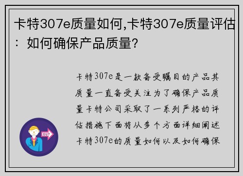 卡特307e质量如何,卡特307e质量评估：如何确保产品质量？