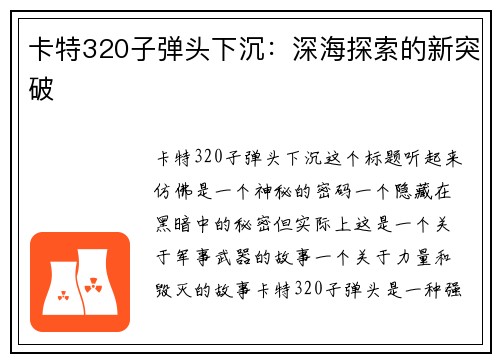 卡特320子弹头下沉：深海探索的新突破