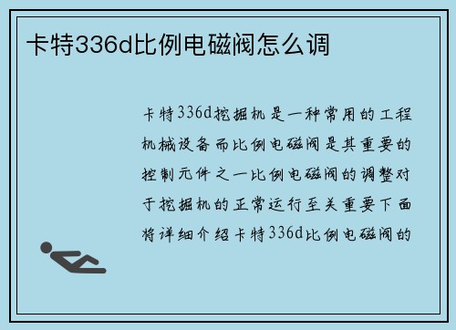 卡特336d比例电磁阀怎么调