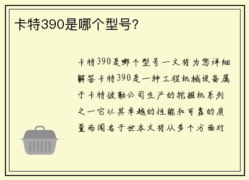 卡特390是哪个型号？