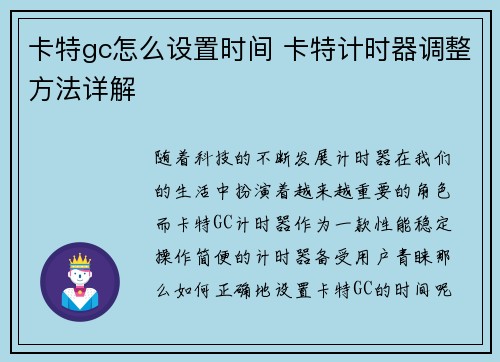 卡特gc怎么设置时间 卡特计时器调整方法详解