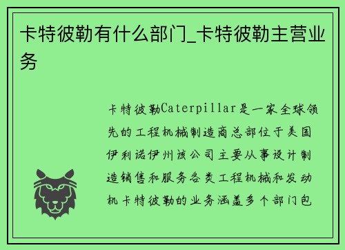 卡特彼勒有什么部门_卡特彼勒主营业务