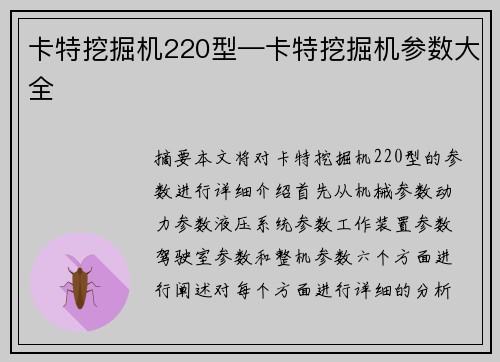 卡特挖掘机220型—卡特挖掘机参数大全