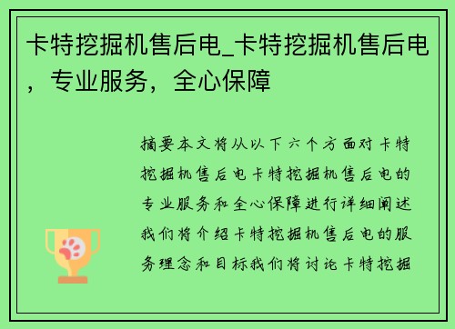 卡特挖掘机售后电_卡特挖掘机售后电，专业服务，全心保障