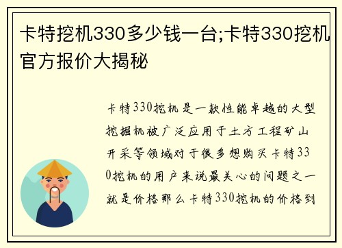 卡特挖机330多少钱一台;卡特330挖机官方报价大揭秘