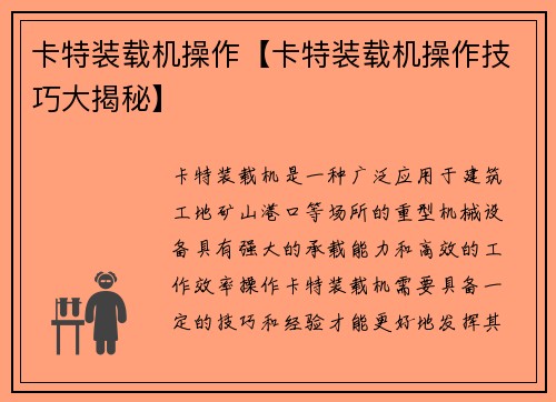 卡特装载机操作【卡特装载机操作技巧大揭秘】