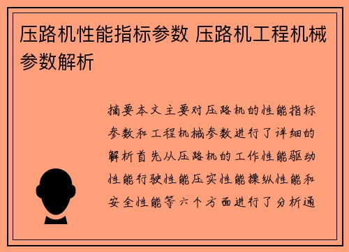 压路机性能指标参数 压路机工程机械参数解析