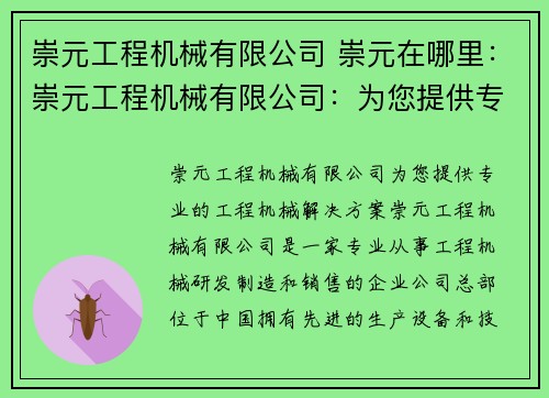 崇元工程机械有限公司 崇元在哪里：崇元工程机械有限公司：为您提供专业的工程机械解决方案