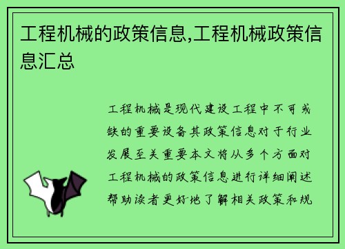 工程机械的政策信息,工程机械政策信息汇总