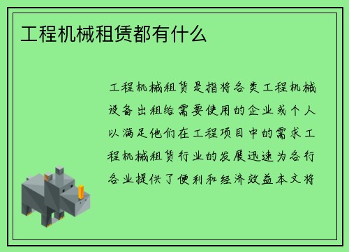 工程机械租赁都有什么