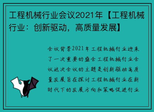 工程机械行业会议2021年【工程机械行业：创新驱动，高质量发展】