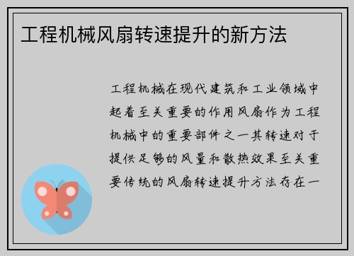 工程机械风扇转速提升的新方法