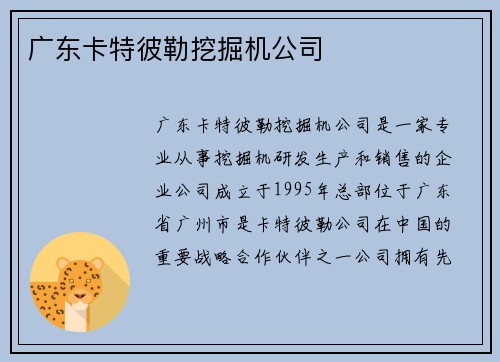 广东卡特彼勒挖掘机公司