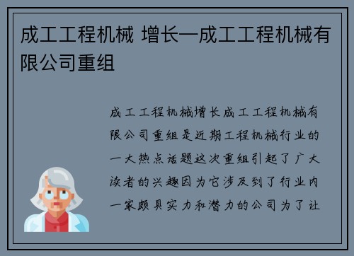 成工工程机械 增长—成工工程机械有限公司重组