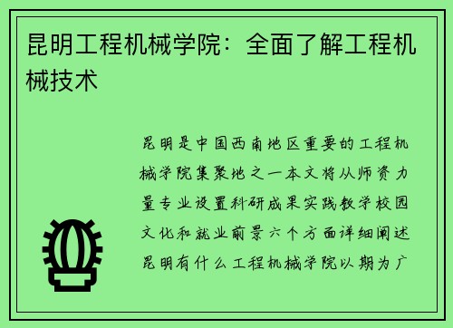 昆明工程机械学院：全面了解工程机械技术