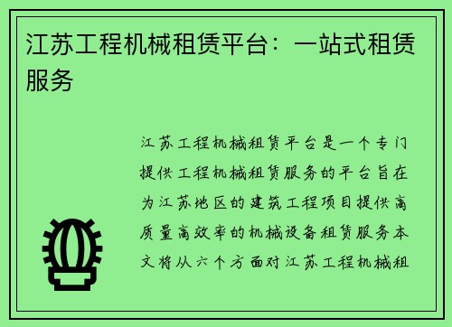 江苏工程机械租赁平台：一站式租赁服务