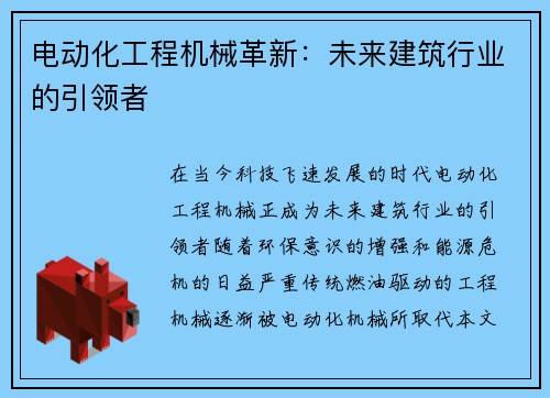 电动化工程机械革新：未来建筑行业的引领者