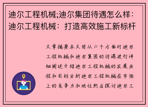 迪尔工程机械;迪尔集团待遇怎么样：迪尔工程机械：打造高效施工新标杆