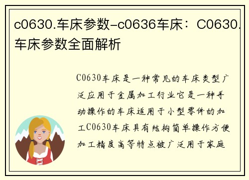 c0630.车床参数-c0636车床：C0630.车床参数全面解析