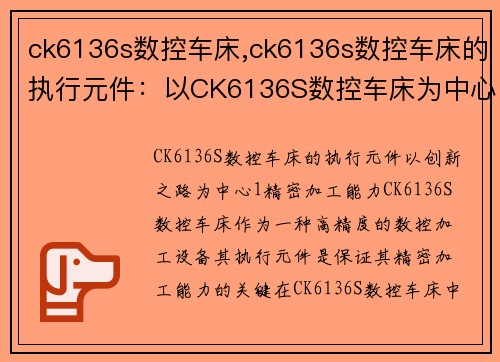 ck6136s数控车床,ck6136s数控车床的执行元件：以CK6136S数控车床为中心的创新之路