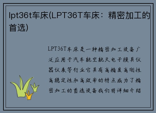 lpt36t车床(LPT36T车床：精密加工的首选)