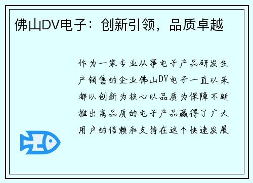 佛山DV电子：创新引领，品质卓越